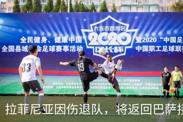 拉菲尼亚因伤退队，将返回巴萨接受治疗